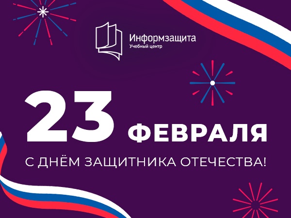 С наступающим Днём защитника Отечества!
