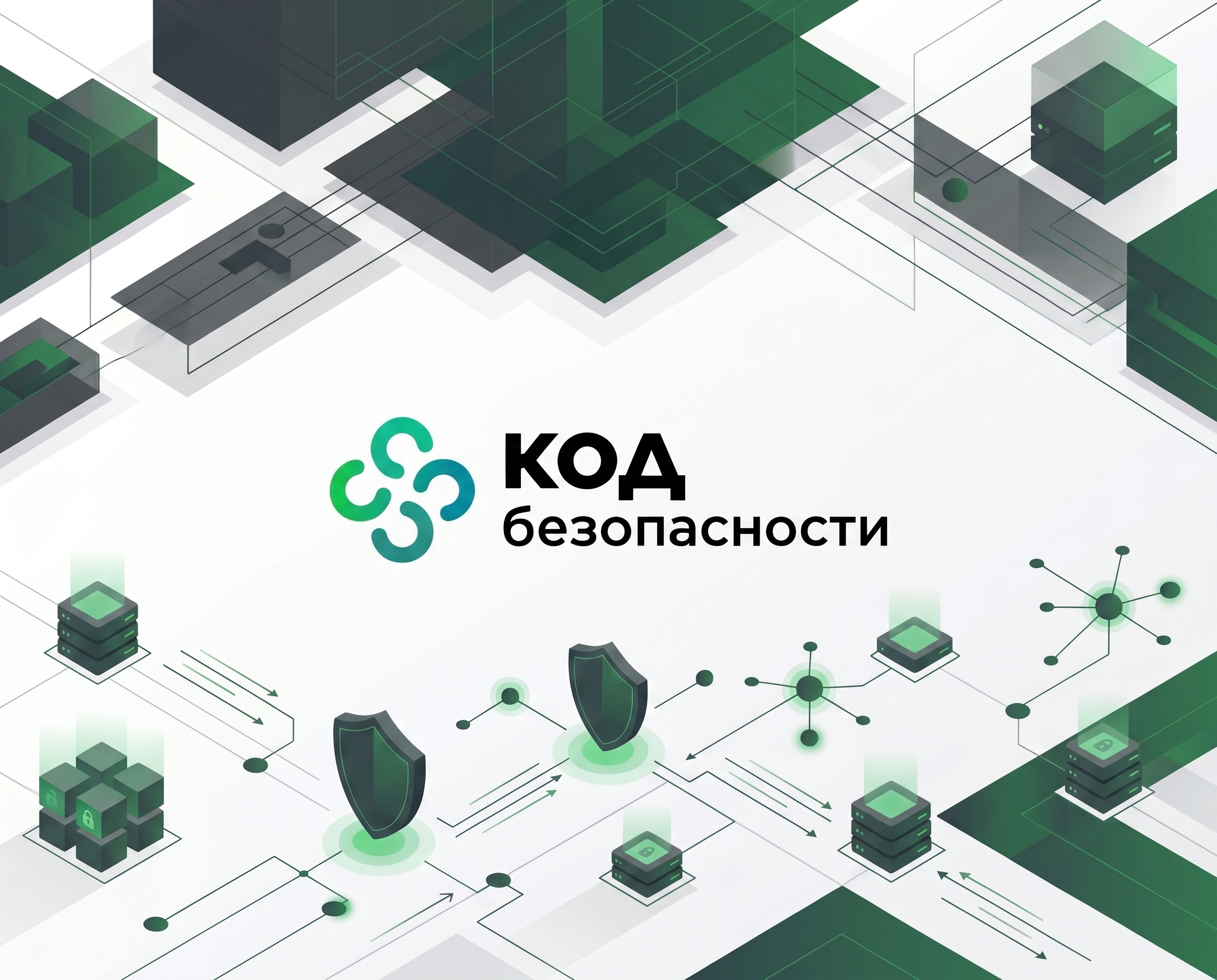 Курсы Код Безопасности